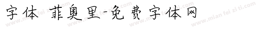 字体 菲奥里字体转换